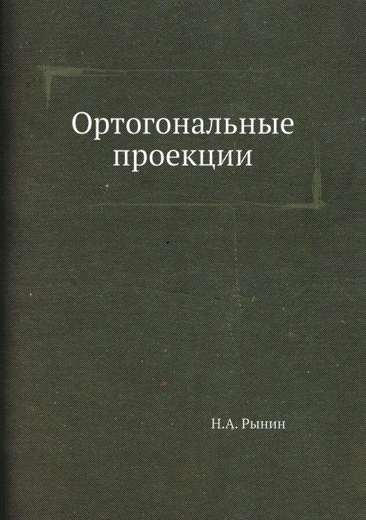 Ортогональные проекции