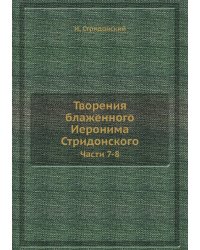 Творения блаженного Иеронима Стридонского