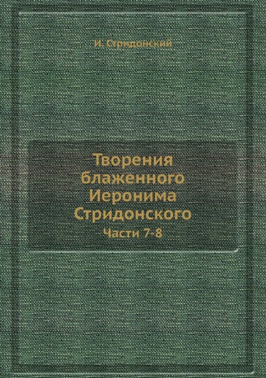 Творения блаженного Иеронима Стридонского