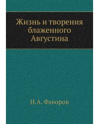 Жизнь и творения блаженного Августина