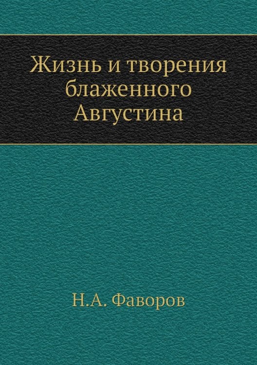 Жизнь и творения блаженного Августина