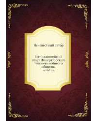 Всеподданнейший отчет Императорского Человеколюбивого общества