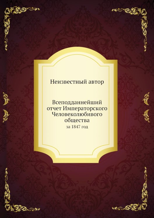 Всеподданнейший отчет Императорского Человеколюбивого общества