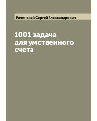 1001 задача для умственного счета