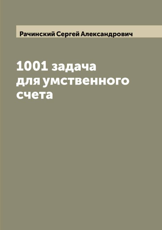 Обложка книги «1001 задача для умственного счета» — Рачинский Сергей Александрович, ISBN 9785519804011