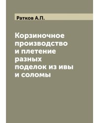 Корзиночное производство и плетение разных поделок из ивы и соломы