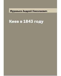 Киев в 1843 году