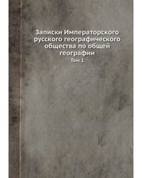 Записки Императорского русского географического общества по общей географии
