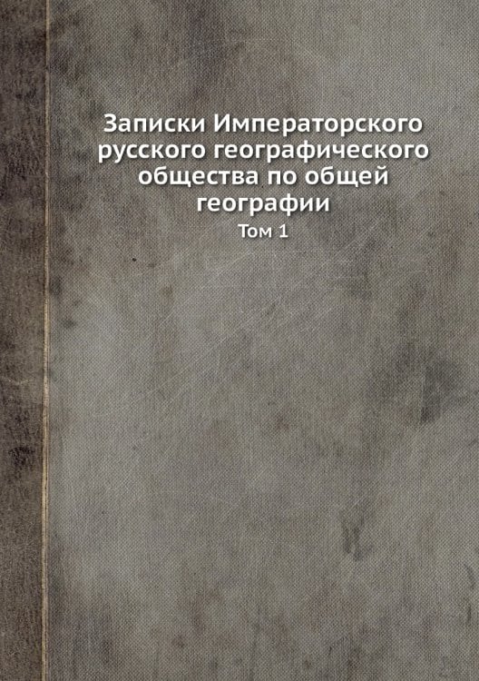 Записки Императорского русского географического общества по общей географии