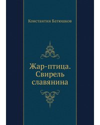 Жар-птица. Свирель славянина