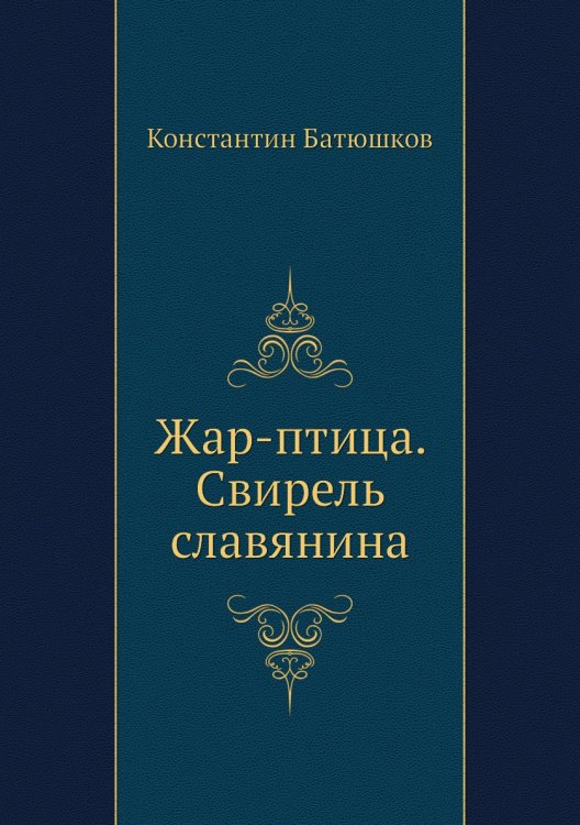 Обложка книги «Жар-птица. Свирель славянина» — К.Н. Батюшков, ISBN 9785424122408