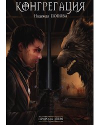 Природа зверя
