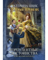 Корпулентные достоинства, или Знатный переполох. Часть 1