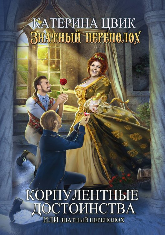 Обложка книги «Корпулентные достоинства, или Знатный переполох. Часть 1» — Катерина Цвик, ISBN 9785521927005
