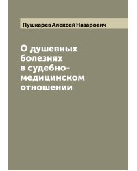 О душевных болезнях в судебно-медицинском отношении