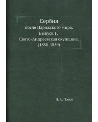 Сербия после Парижского мира