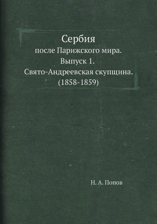 Сербия после Парижского мира