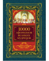 10000 афоризмов великих мудрецов