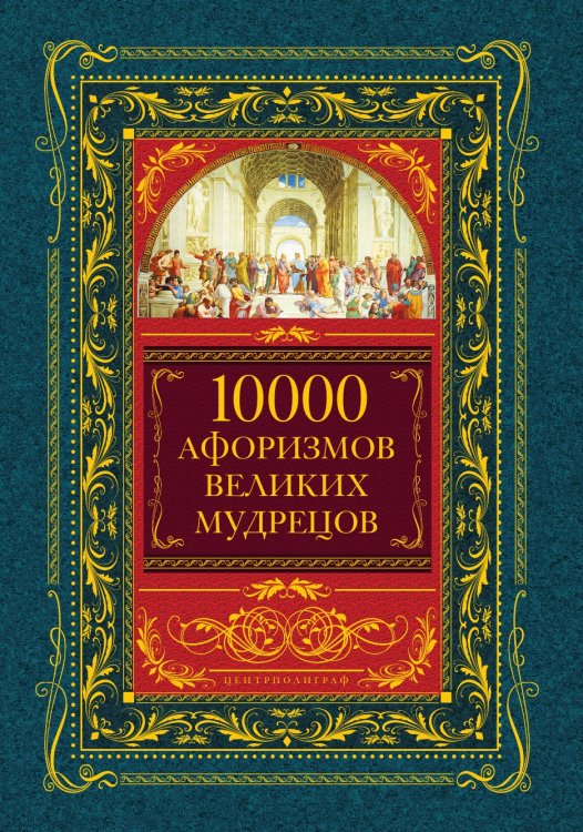 10000 афоризмов великих мудрецов 10000 афоризмов великих мудрецов