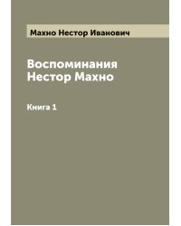Воспоминания Нестор Махно