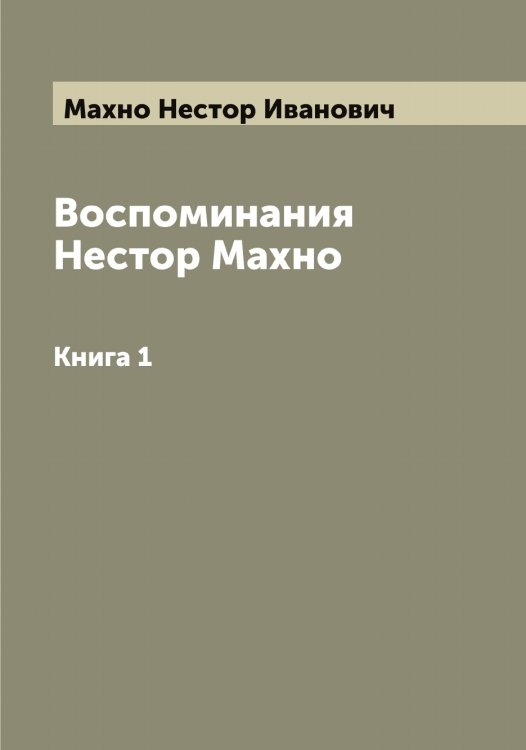 Обложка книги «Воспоминания Нестор Махно» — Махно Нестор Иванович, ISBN 9785519957731