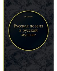 Русская поэзия в русской музыке