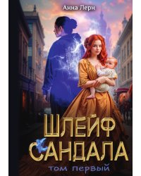 Шлейф сандала. Том 1
