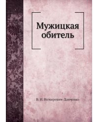 Мужицкая обитель