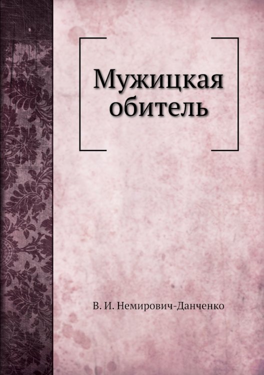 Мужицкая обитель