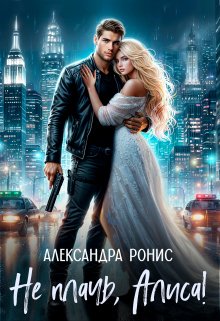 Обложка книги «Не плачь, Алиса!» — Александра Ронис, ISBN 9785524037848