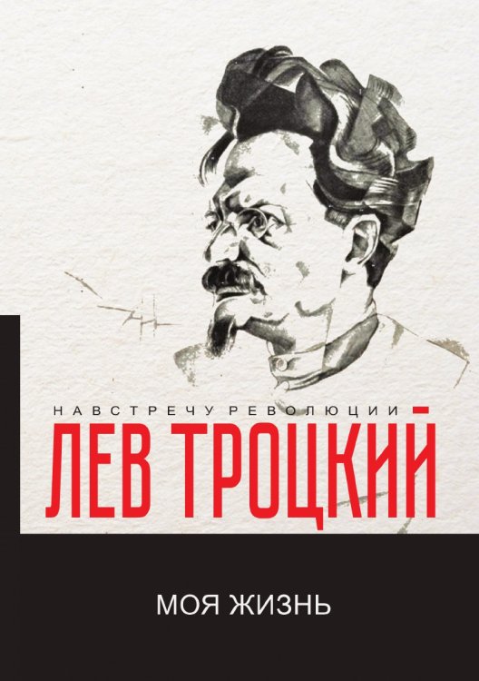 Обложка книги «Моя жизнь» — Д. Троцкий Л., ISBN 9785521780969