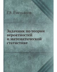 Задачник по теории вероятностей и математической статистике