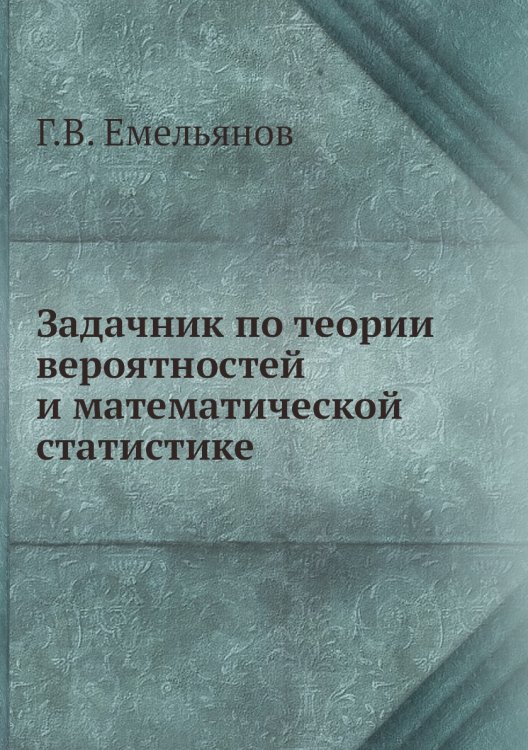 Задачник по теории вероятностей и математической статистике