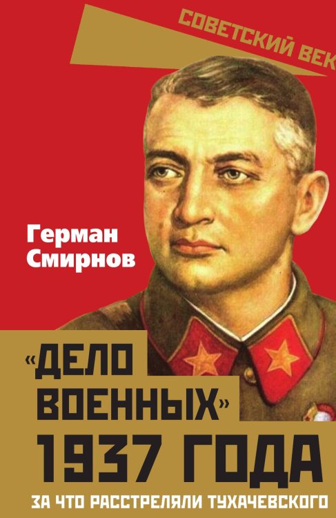 Обложка книги ««Дело военных» 1937 года. За что расстреляли Тухачевского» — Смирнов Г. В., ISBN 9785002226870