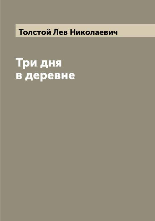 Обложка книги «Три дня в деревне» — Толстой Лев Николаевич, ISBN 9785519771931