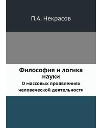 Философия и логика науки