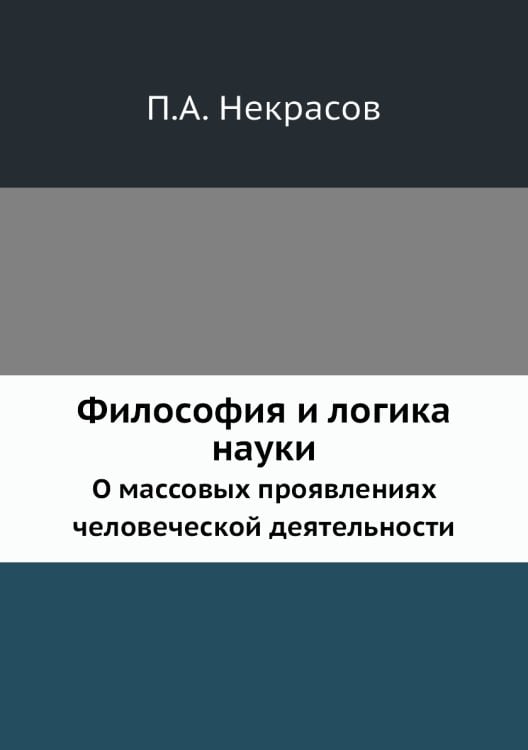 Философия и логика науки