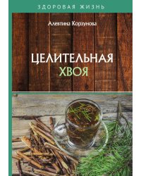 Целительная хвоя