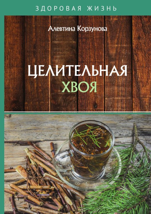 Обложка книги «Целительная хвоя» — А. Корзунова, ISBN 9785521755240