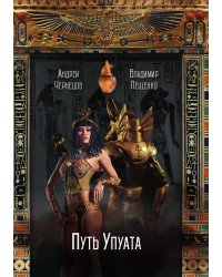 Путь Упуата