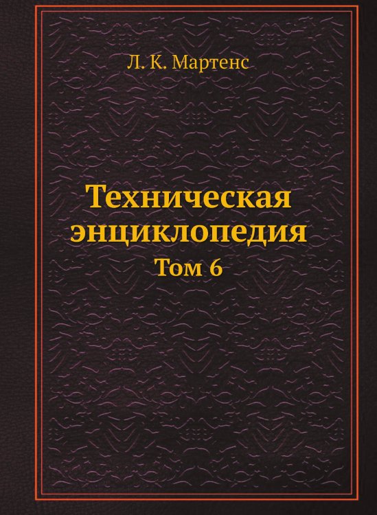 Техническая энциклопедия