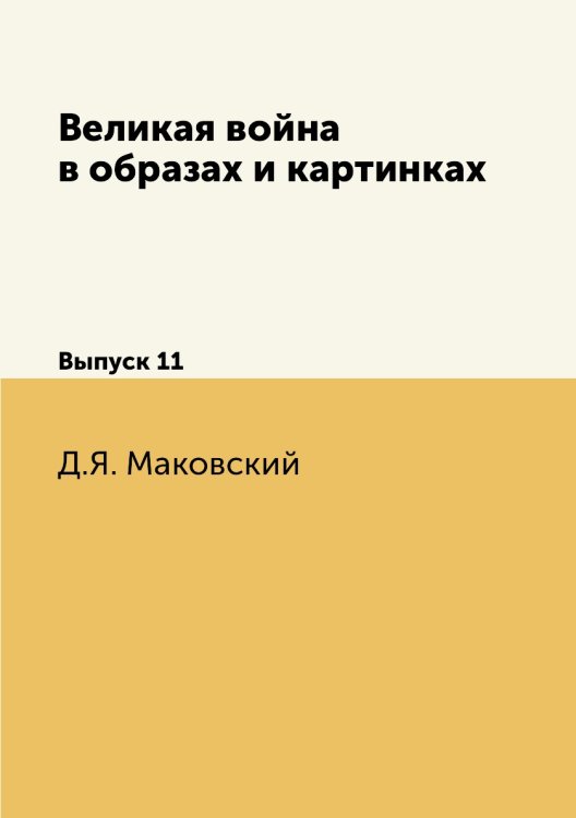 Великая война в образах и картинках