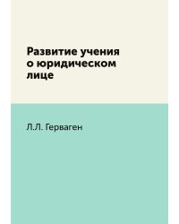 Развитие учения о юридическом лице