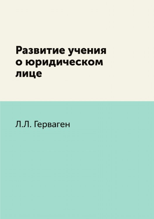 Развитие учения о юридическом лице