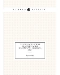 Владивостокские епархиальные ведомости 1916 года № 13-24