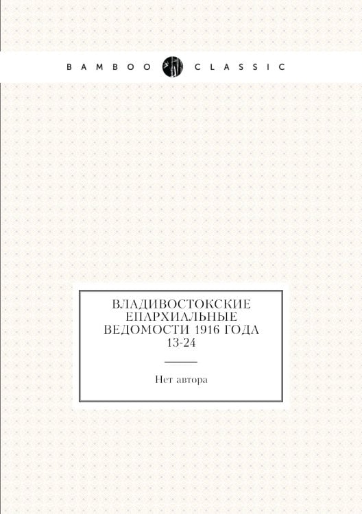 Владивостокские епархиальные ведомости 1916 года № 13-24