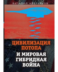 Цивилизация потопа