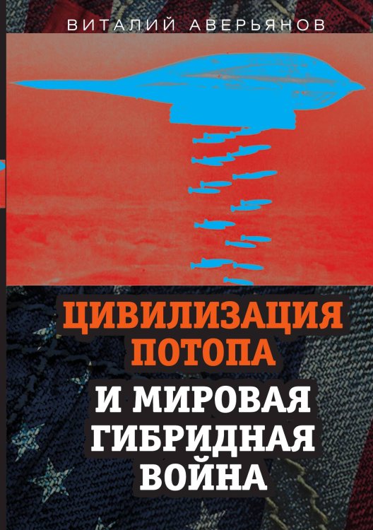 Обложка книги «Цивилизация потопа» — Аверьянов Виталий Владимирович, ISBN 9785907351752