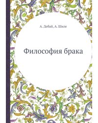 Философия брака