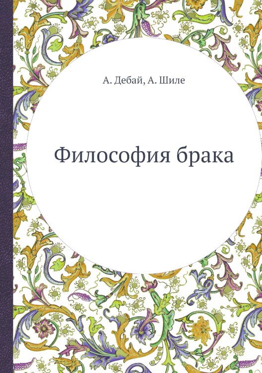 Философия брака